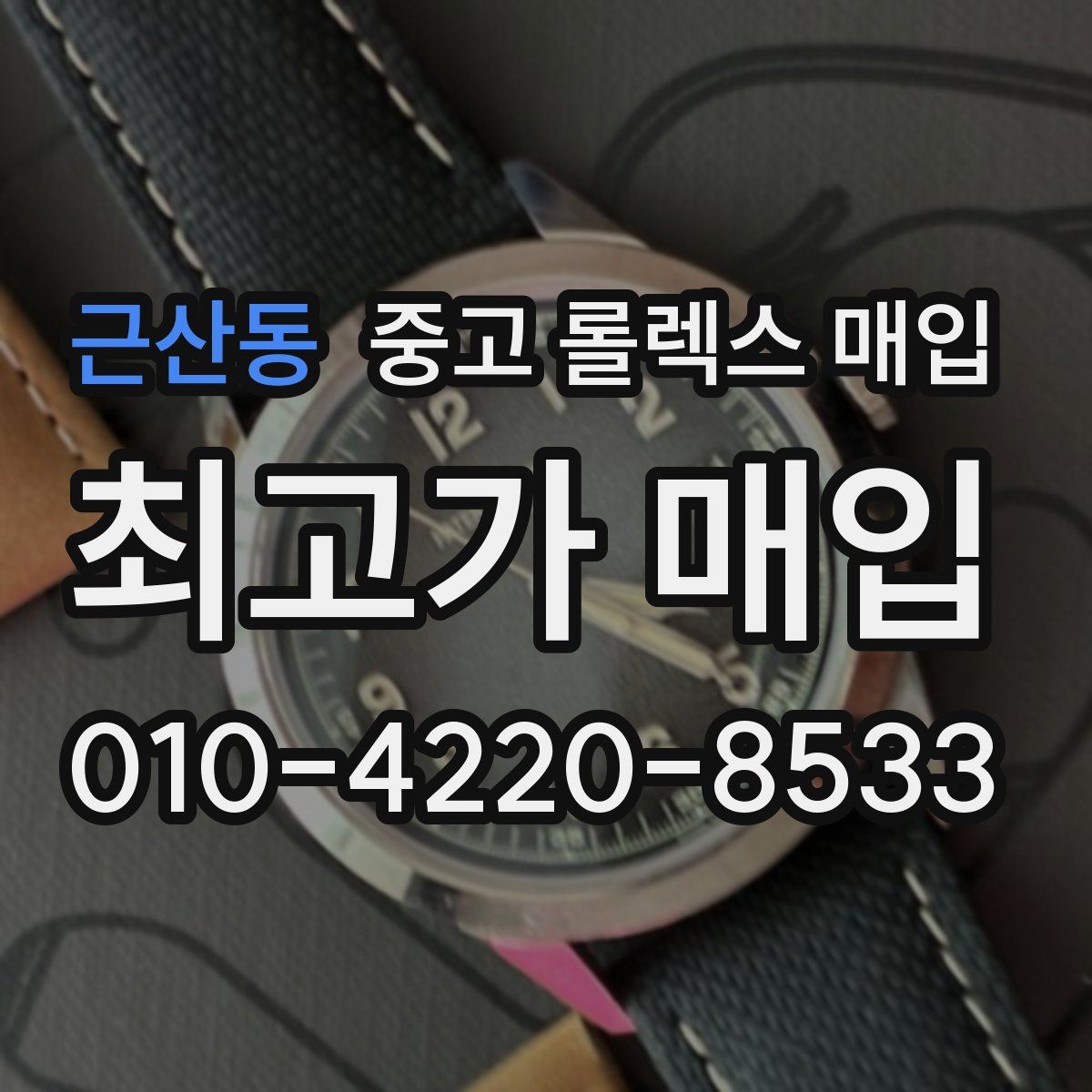 근산동 중고 롤렉스 매입