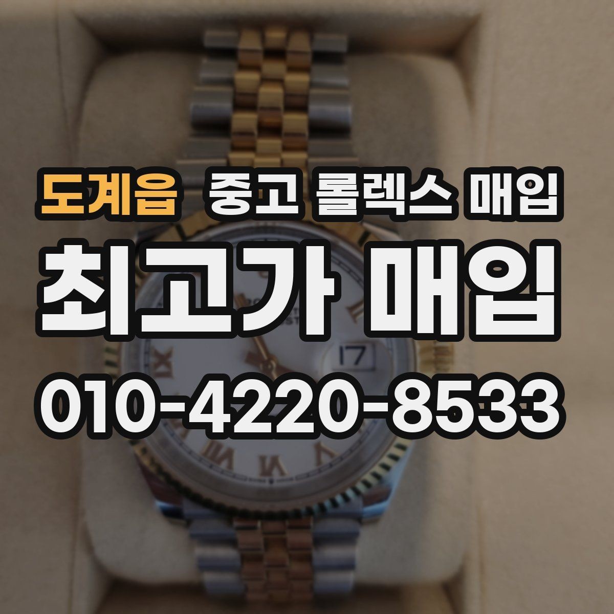 도계읍 중고 롤렉스 매입 실사용 흔적이 있을 때 감가 기준