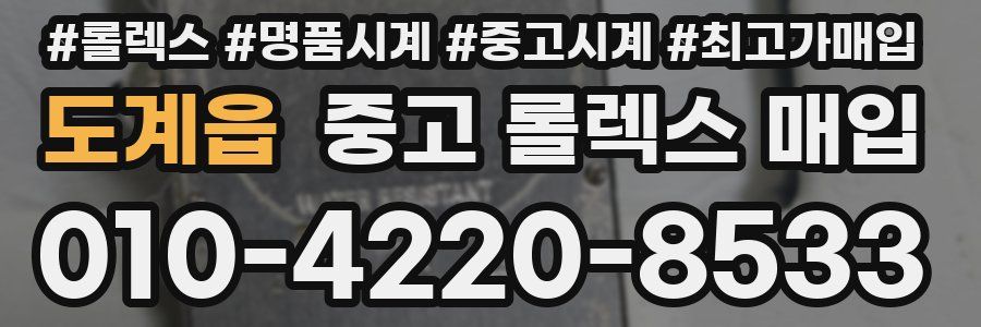 도계읍 중고 롤렉스 매입