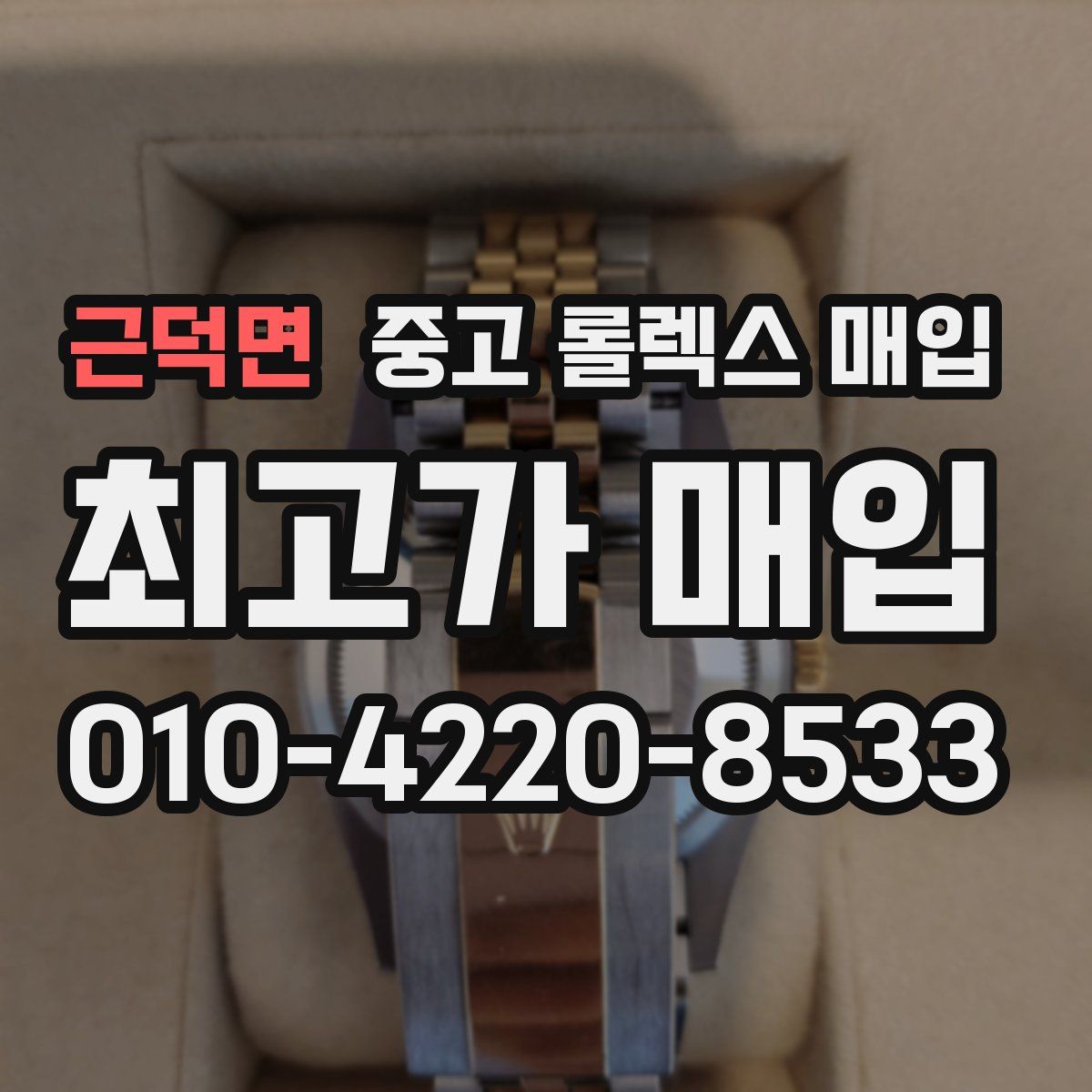 근덕면 중고 롤렉스 매입