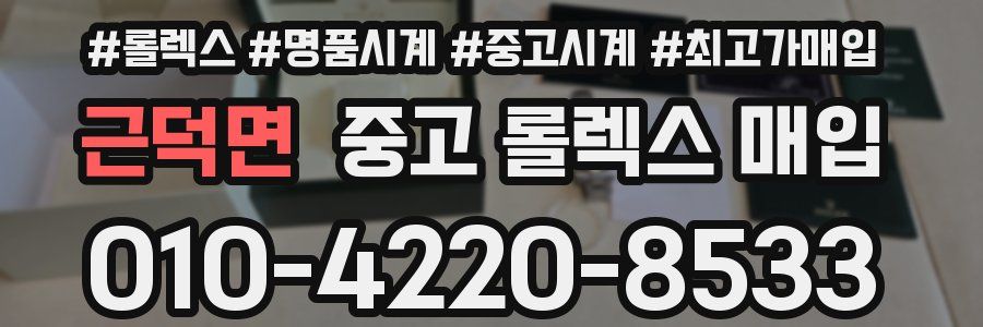 근덕면 중고 롤렉스 매입