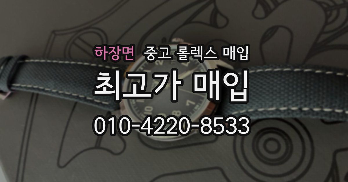 하장면 중고 롤렉스 매입