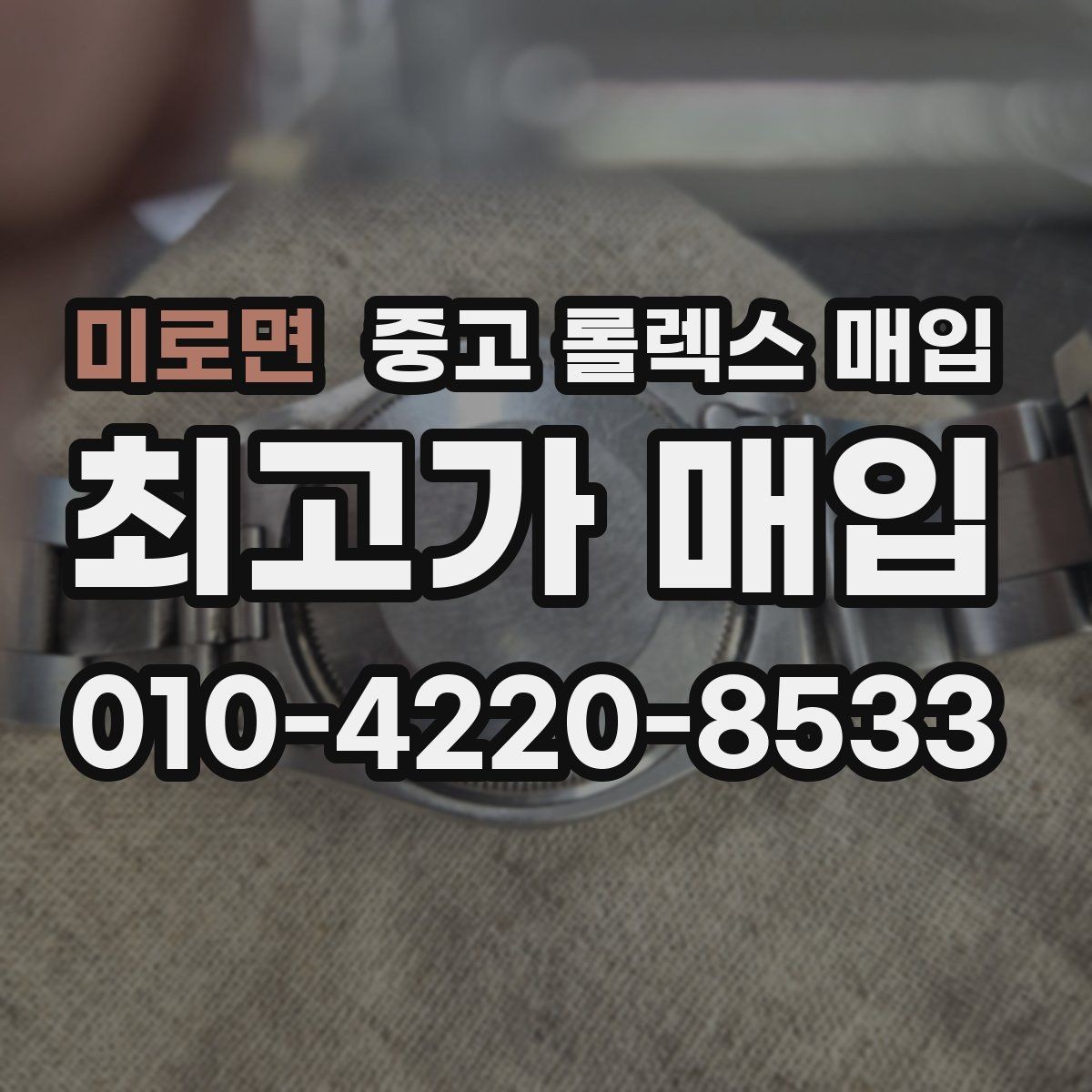 미로면 중고 롤렉스 매입 시계 뒷면 사진이 필요한 이유