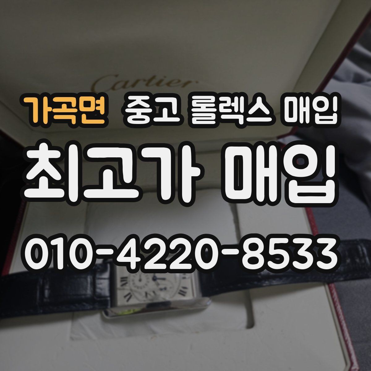 가곡면 중고 롤렉스 매입 매입 전 세척은 해도 될까