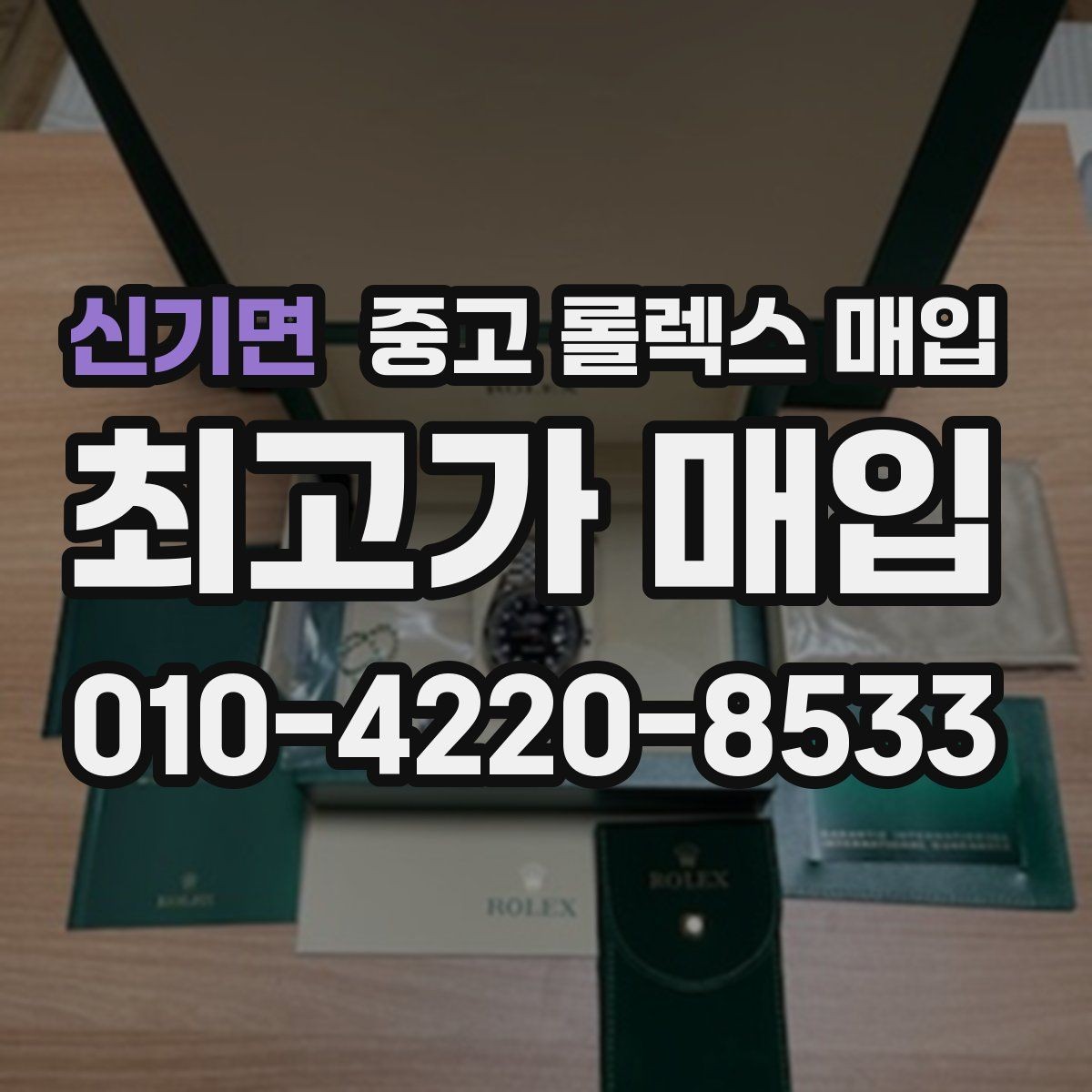 신기면 중고 롤렉스 매입 신속 견적을 위한 사진 6장 가이드