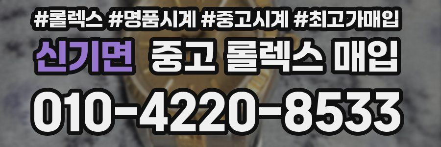 신기면 중고 롤렉스 매입