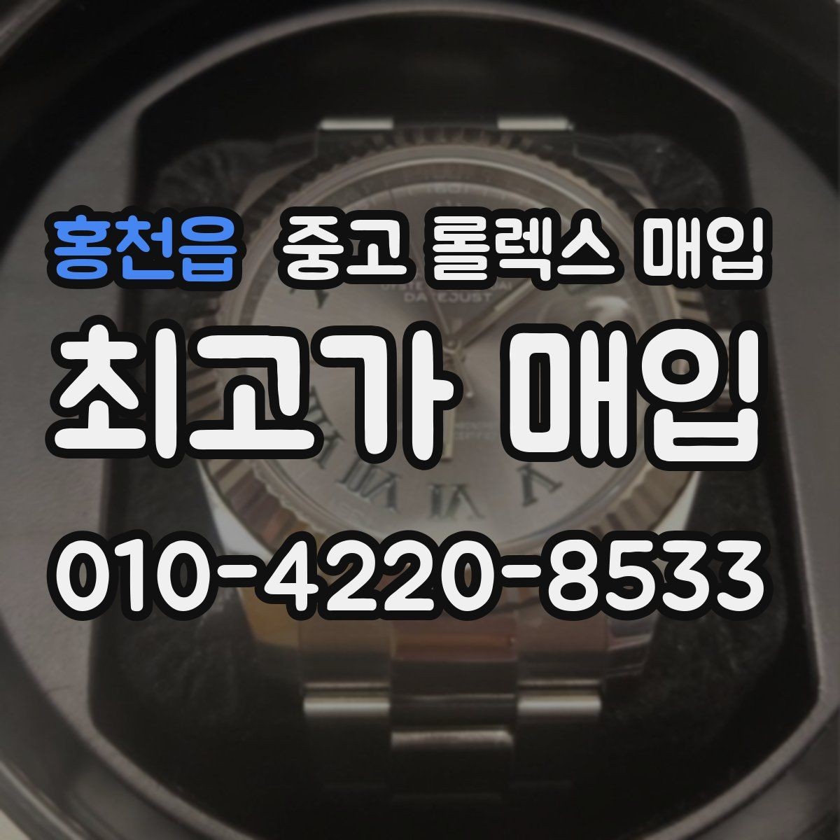 홍천읍 중고 롤렉스 매입 택배 발송 전 파손 방지 포장 요령