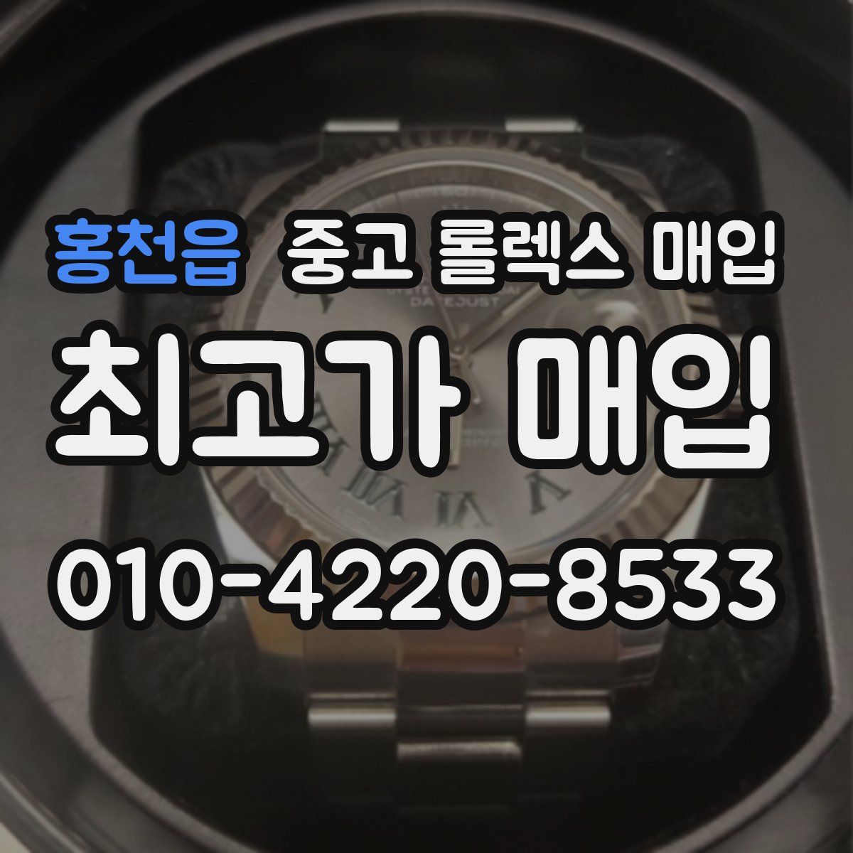 홍천읍 중고 롤렉스 매입