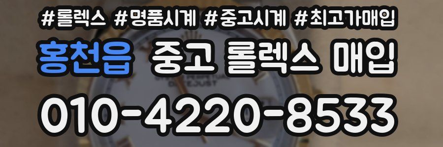 홍천읍 중고 롤렉스 매입