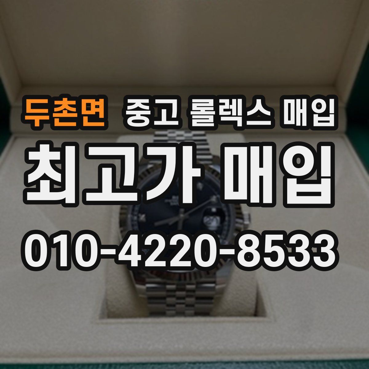 두촌면 중고 롤렉스 매입