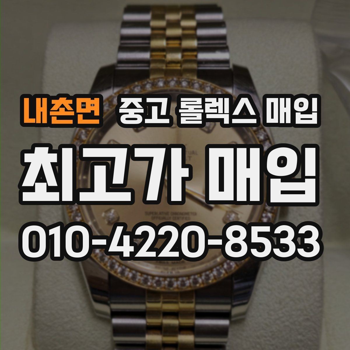 내촌면 중고 롤렉스 매입 스크래치가 많아도 매입 가능할까