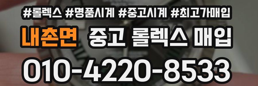내촌면 중고 롤렉스 매입