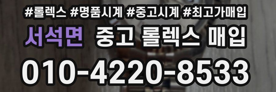 서석면 중고 롤렉스 매입