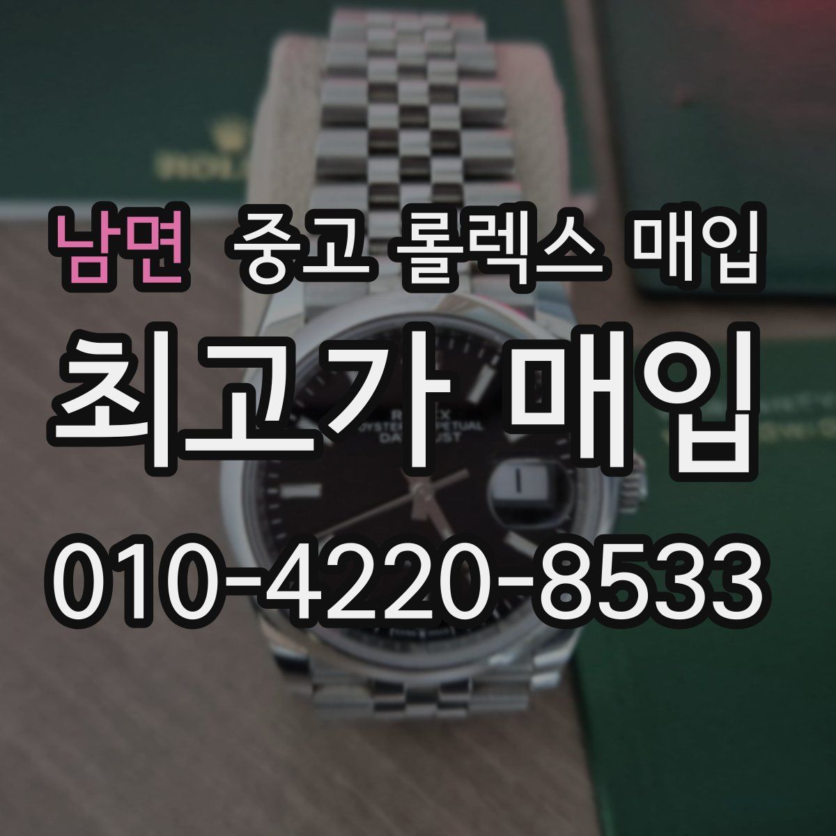 남면 중고 롤렉스 매입