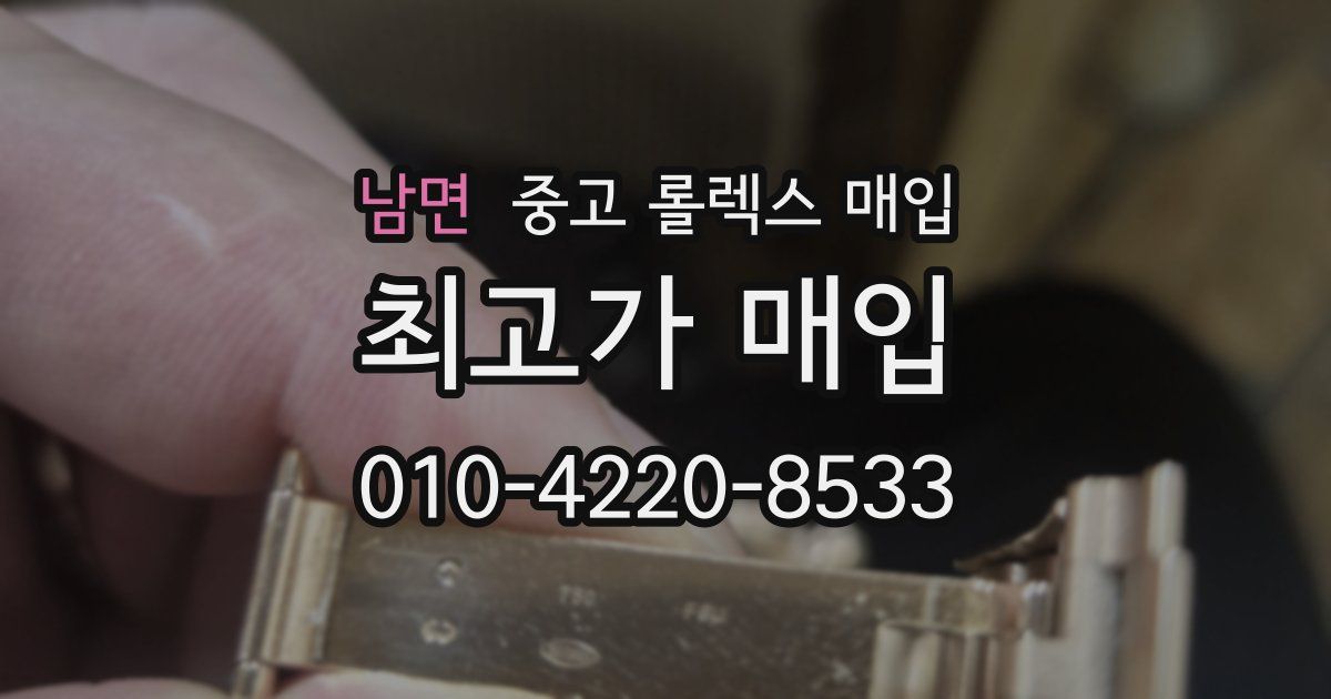 남면 중고 롤렉스 매입