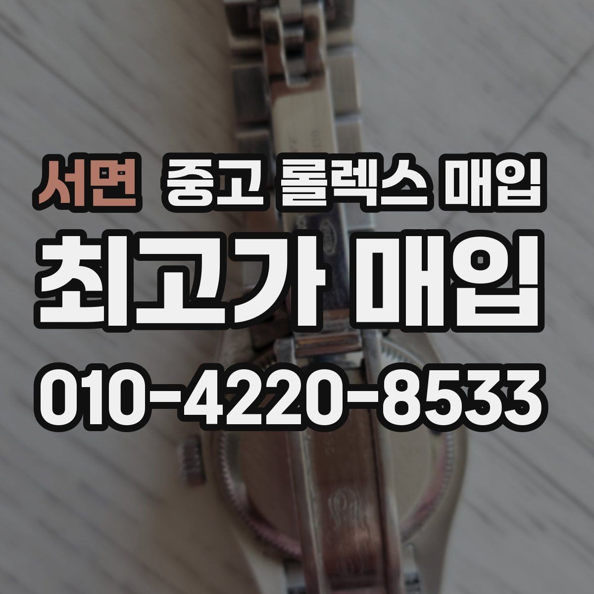 서면 중고 롤렉스 매입 실사용 기간이 길어도 가격이 나오는 경우