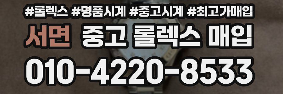 서면 중고 롤렉스 매입