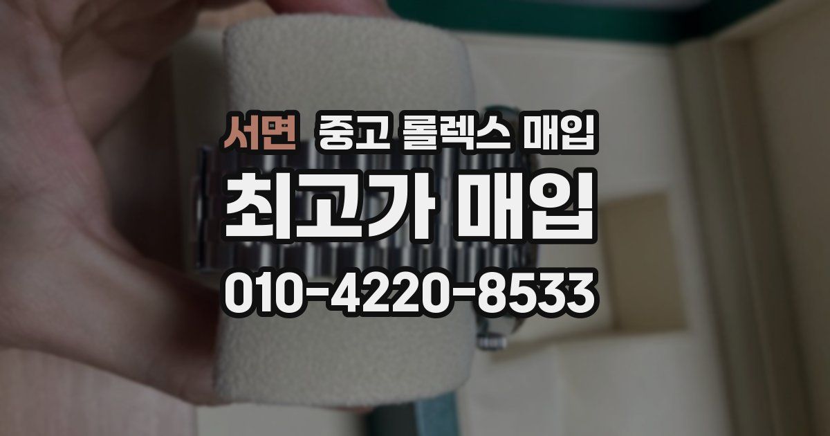서면 중고 롤렉스 매입