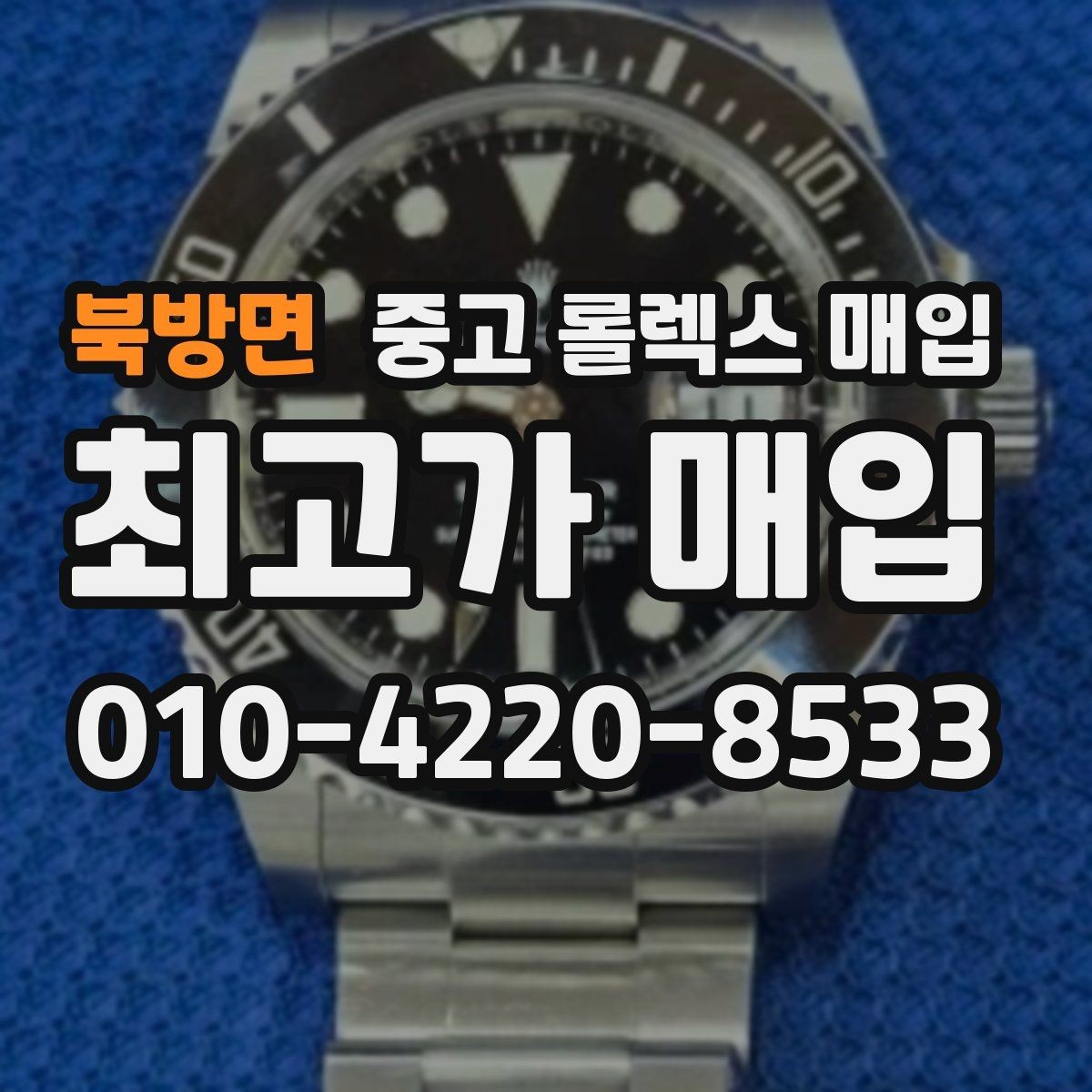 북방면 중고 롤렉스 매입 매입 전에 자가 감정은 가능할까