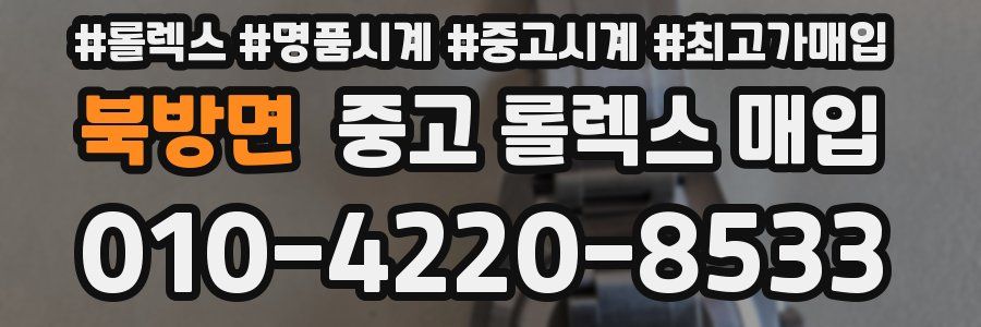 북방면 중고 롤렉스 매입