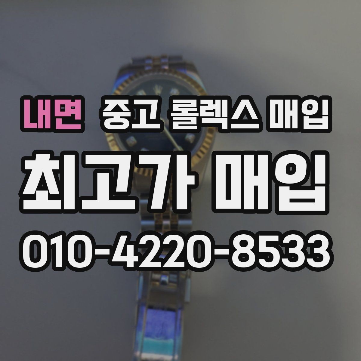 내면 중고 롤렉스 매입 정식 수입과 병행 수입 차이