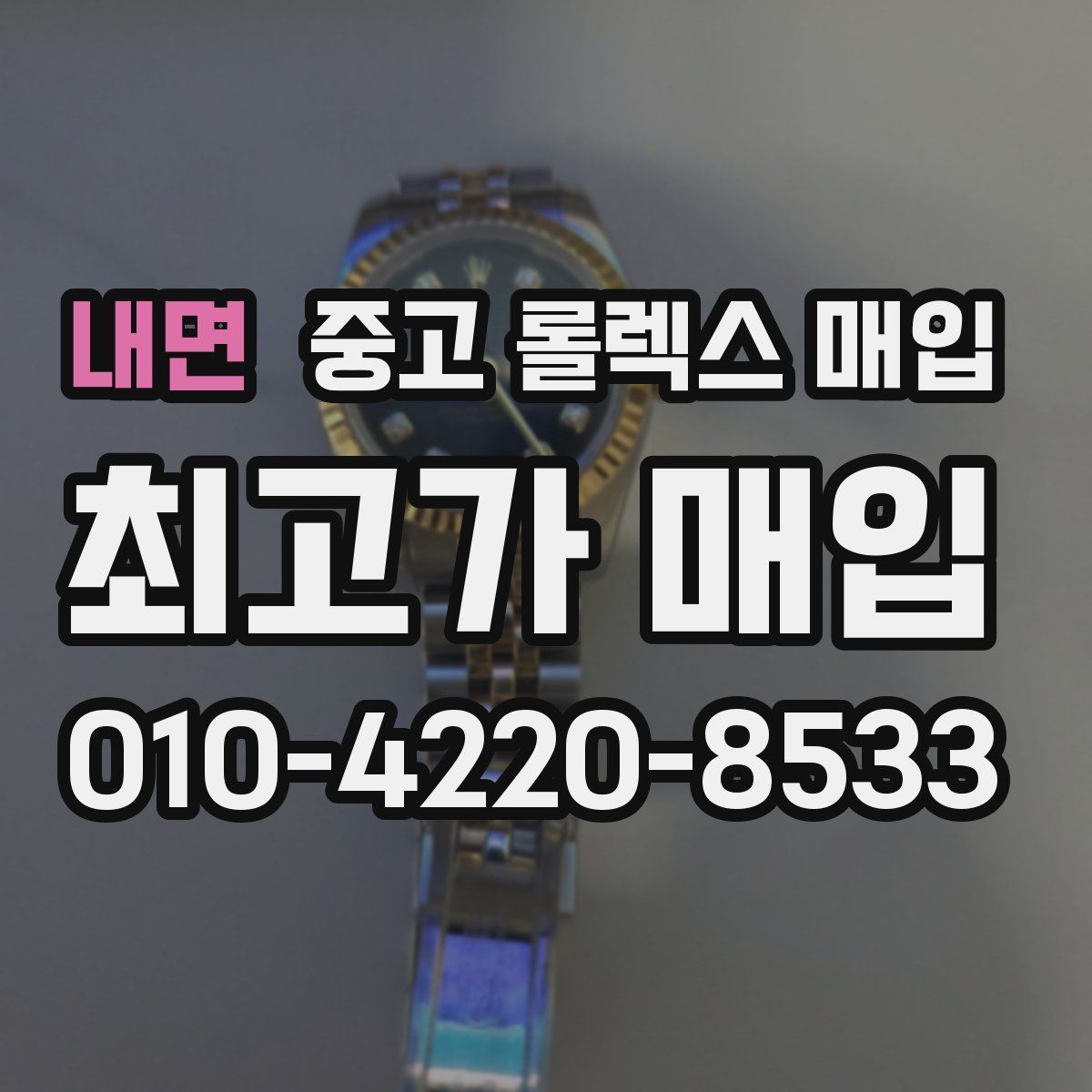 내면 중고 롤렉스 매입