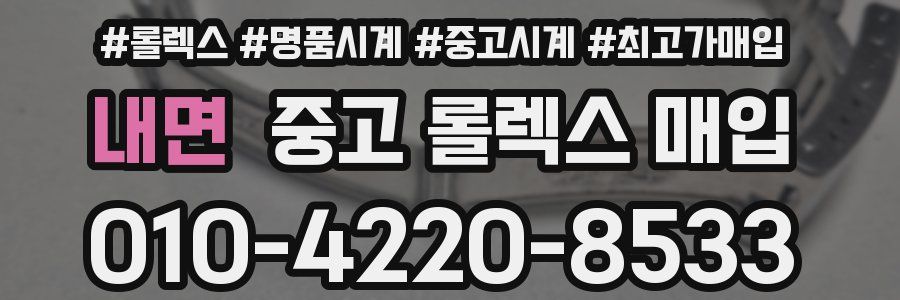 내면 중고 롤렉스 매입