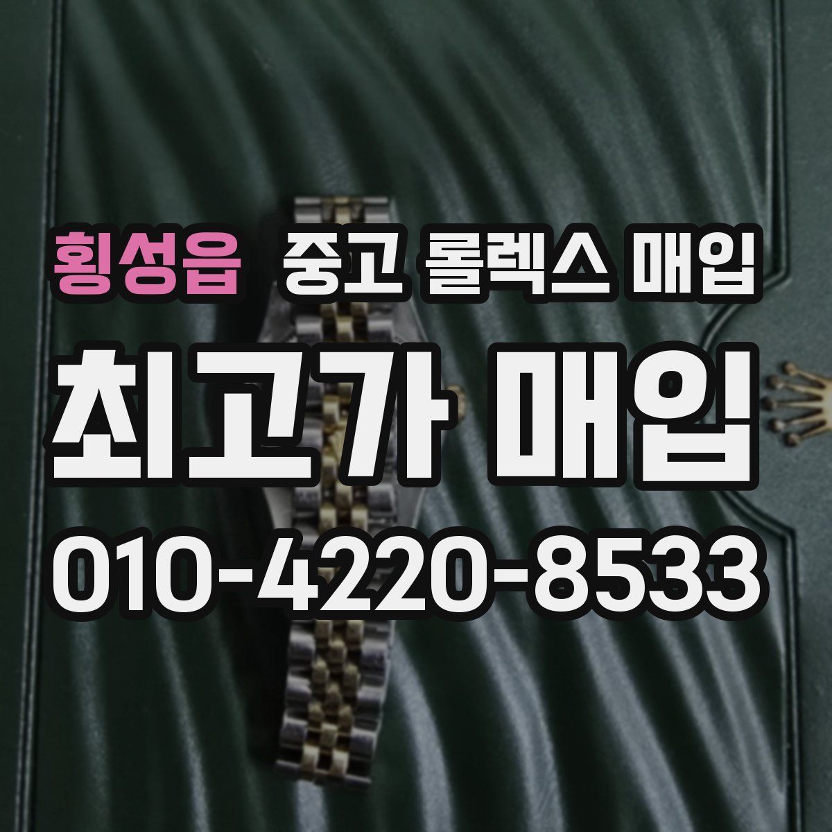 횡성읍 중고 롤렉스 매입