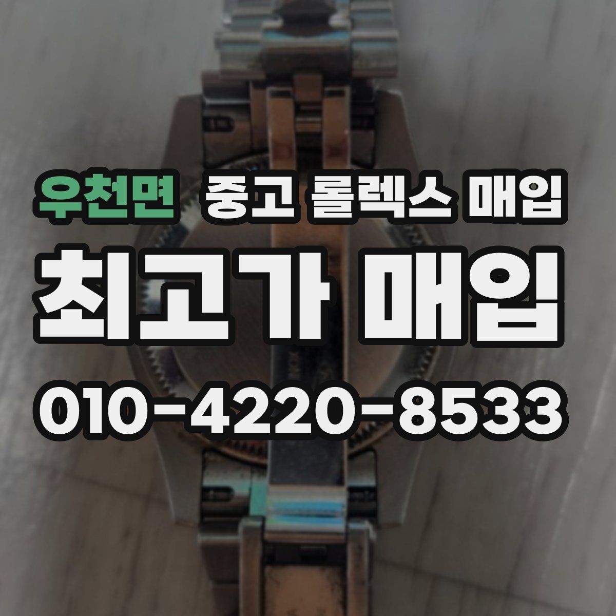 우천면 중고 롤렉스 매입 여러 곳 비교할 때 주의할 점