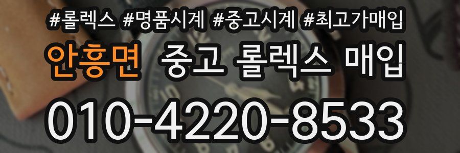 안흥면 중고 롤렉스 매입
