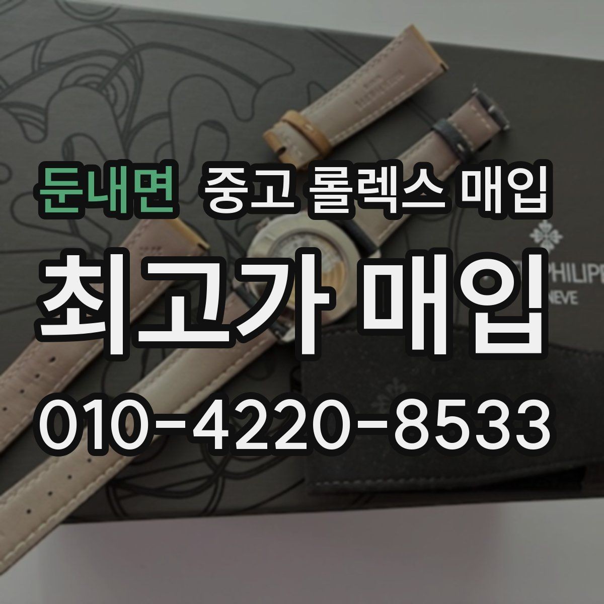 둔내면 중고 롤렉스 매입 위탁 시 수수료 구조를 이해하는 법
