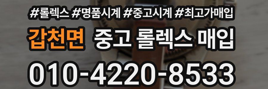 갑천면 중고 롤렉스 매입
