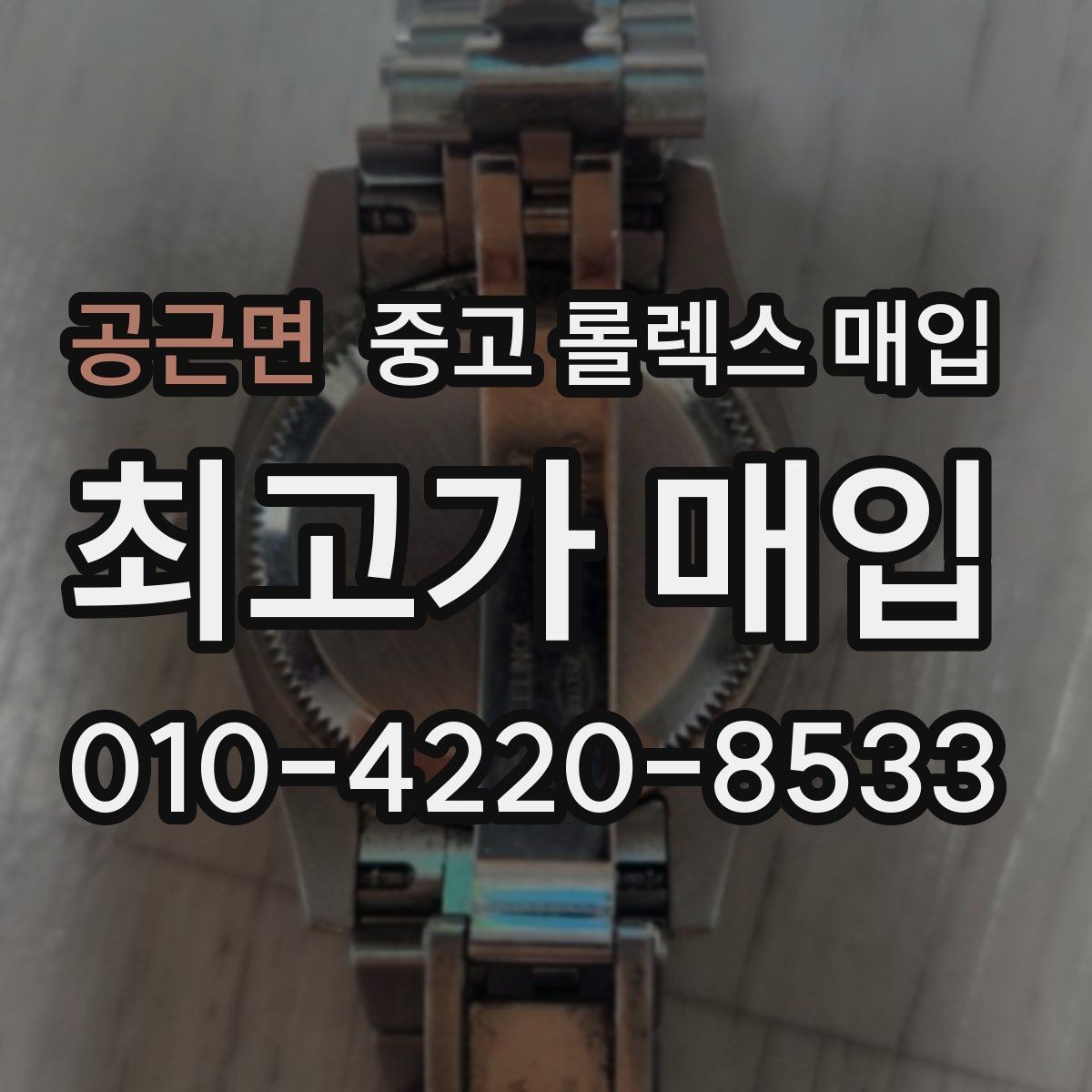 공근면 중고 롤렉스 매입 폴리싱 여부가 가격에 미치는 영향
