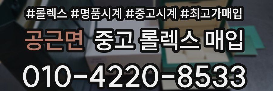 공근면 중고 롤렉스 매입