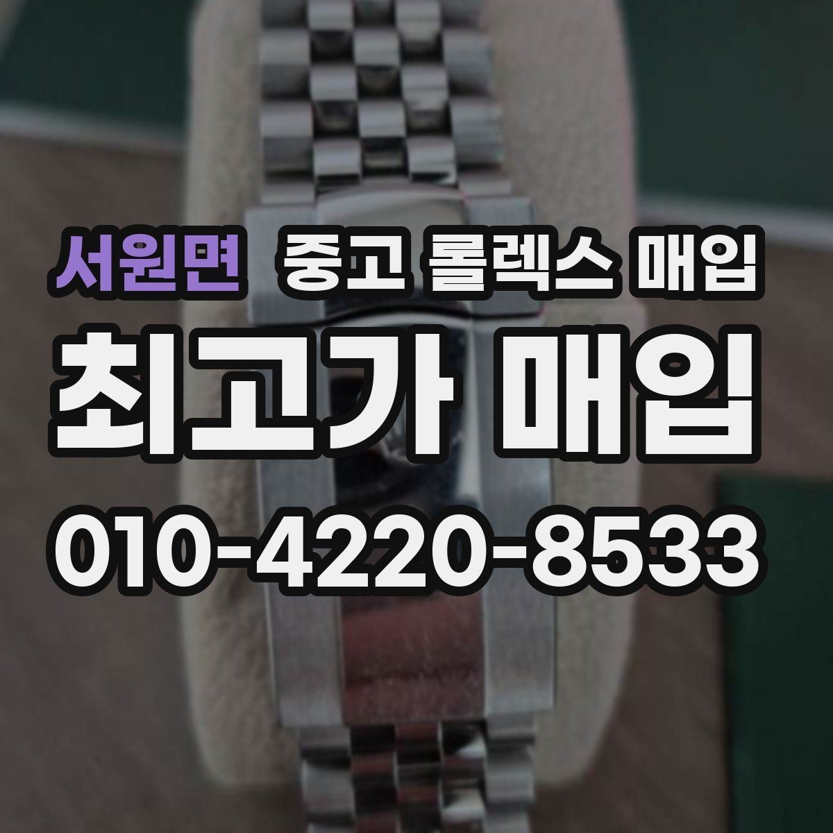 서원면 중고 롤렉스 매입 안전과 시세를 함께 챙기는 방법