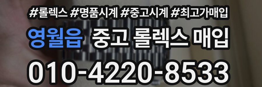 영월읍 중고 롤렉스 매입