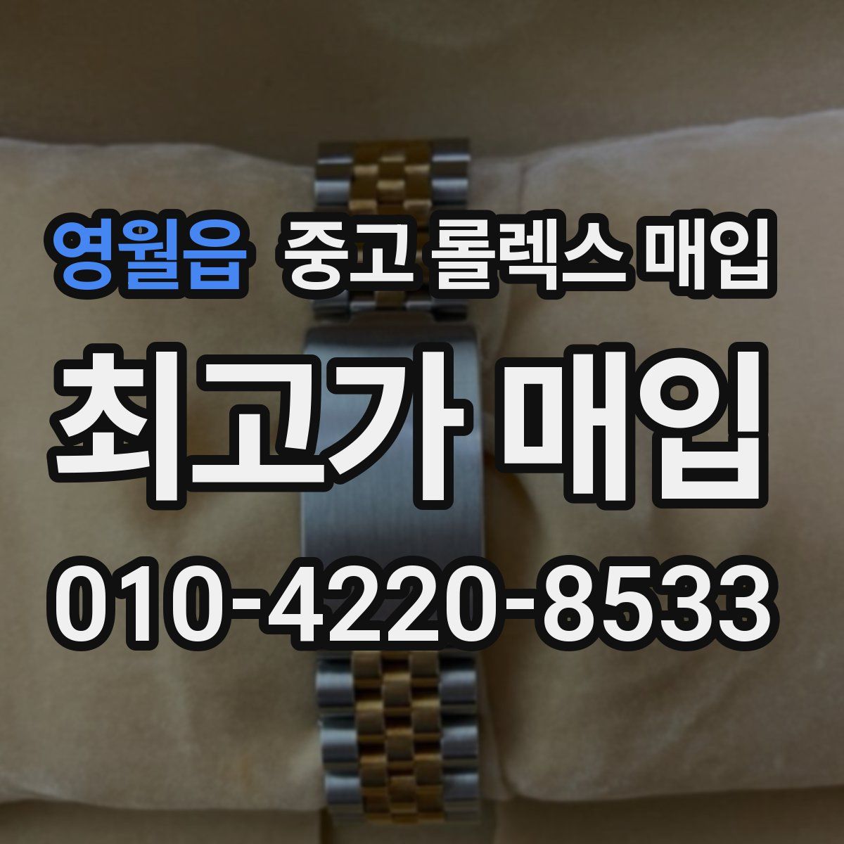 영월읍 중고 롤렉스 매입