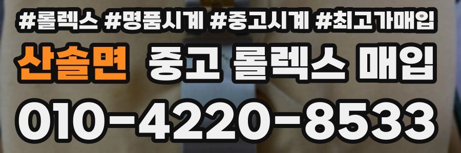 산솔면 중고 롤렉스 매입