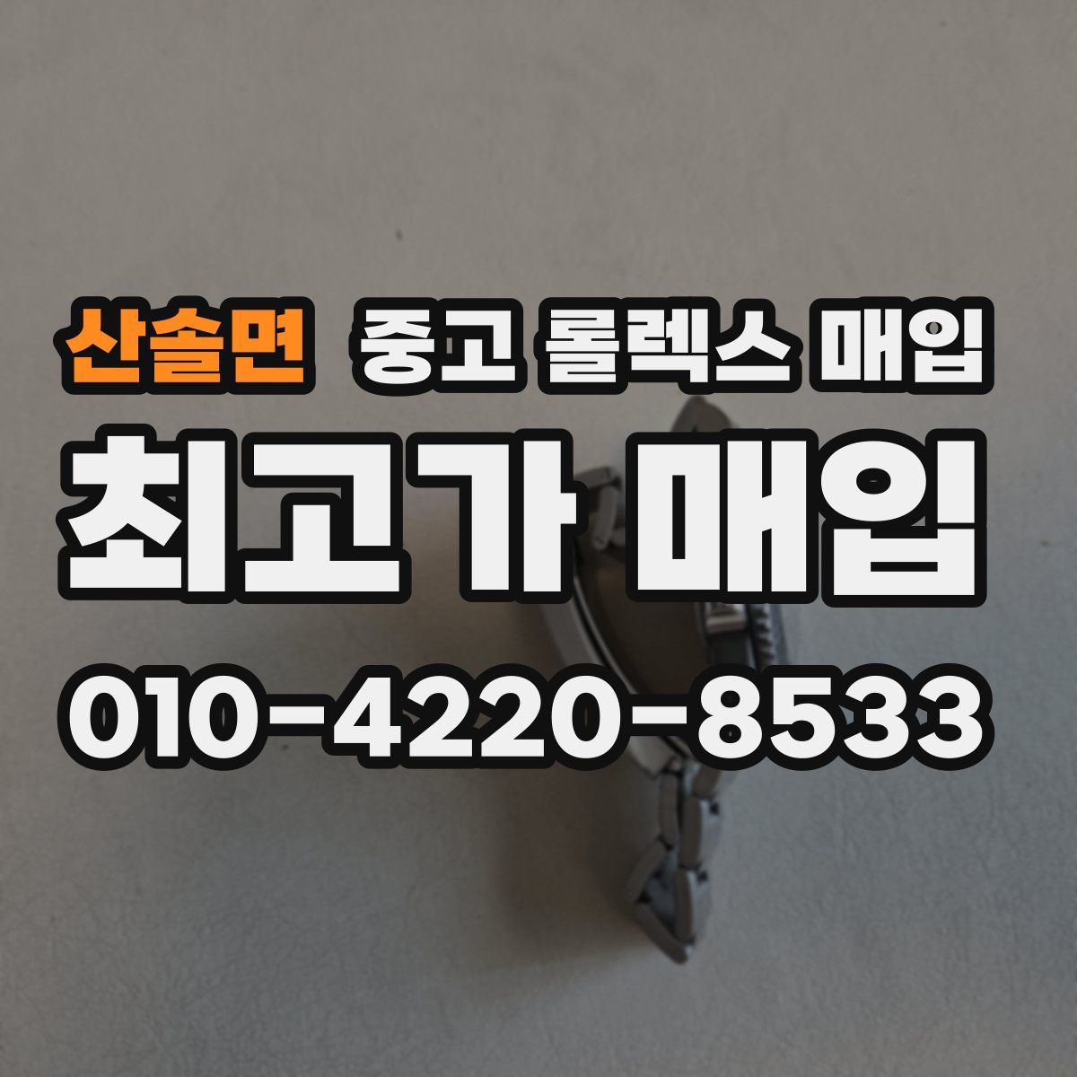 산솔면 중고 롤렉스 매입