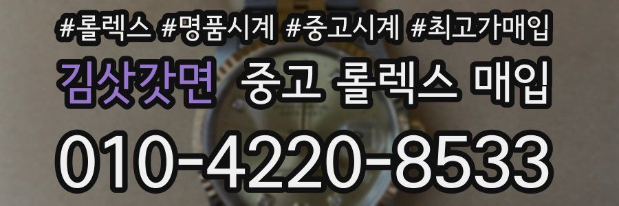 김삿갓면 중고 롤렉스 매입