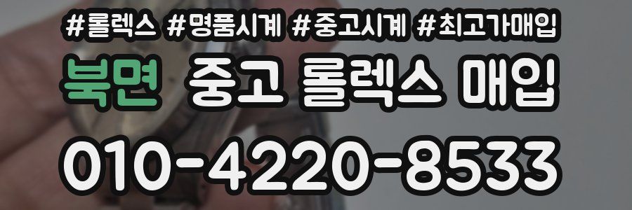 북면 중고 롤렉스 매입