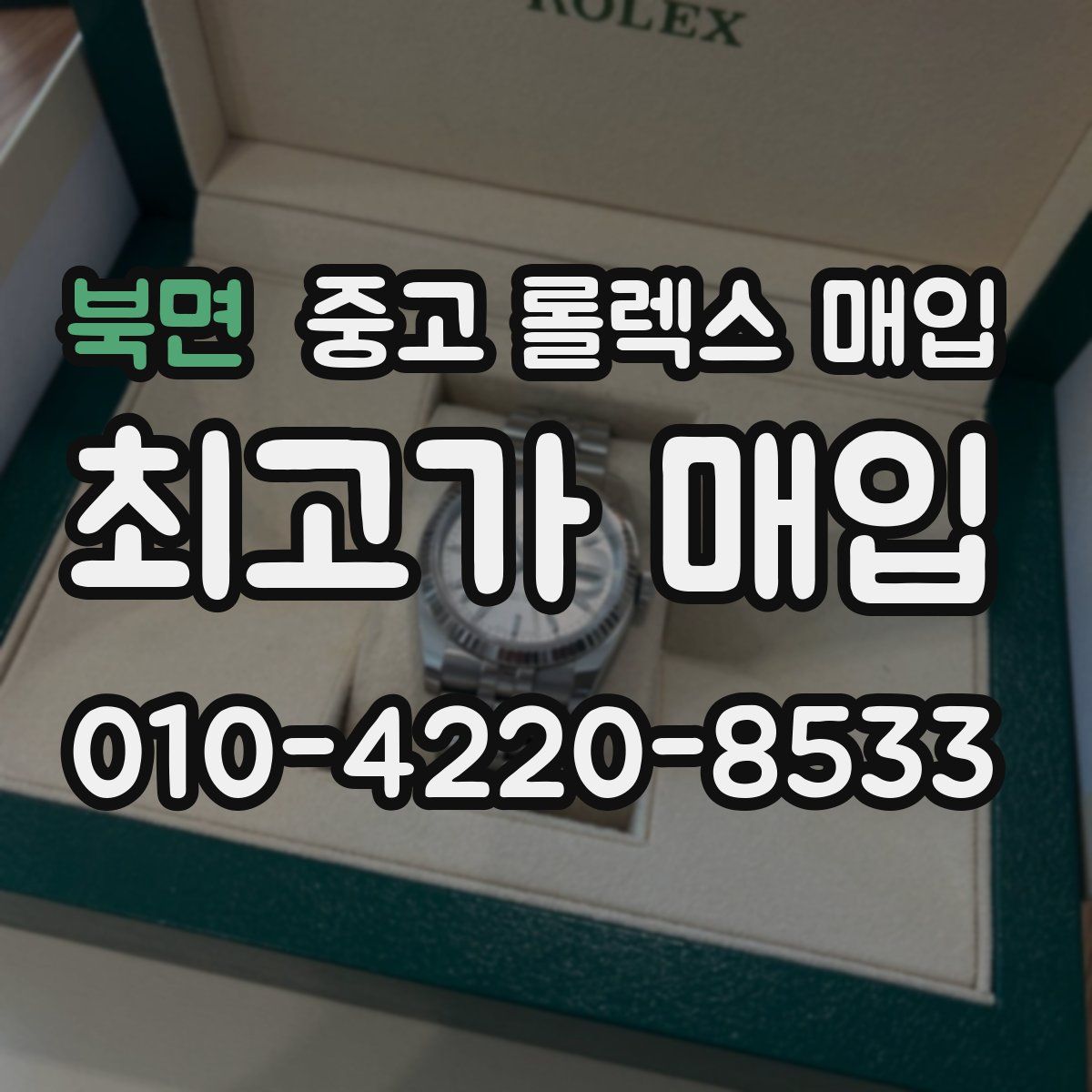 북면 중고 롤렉스 매입