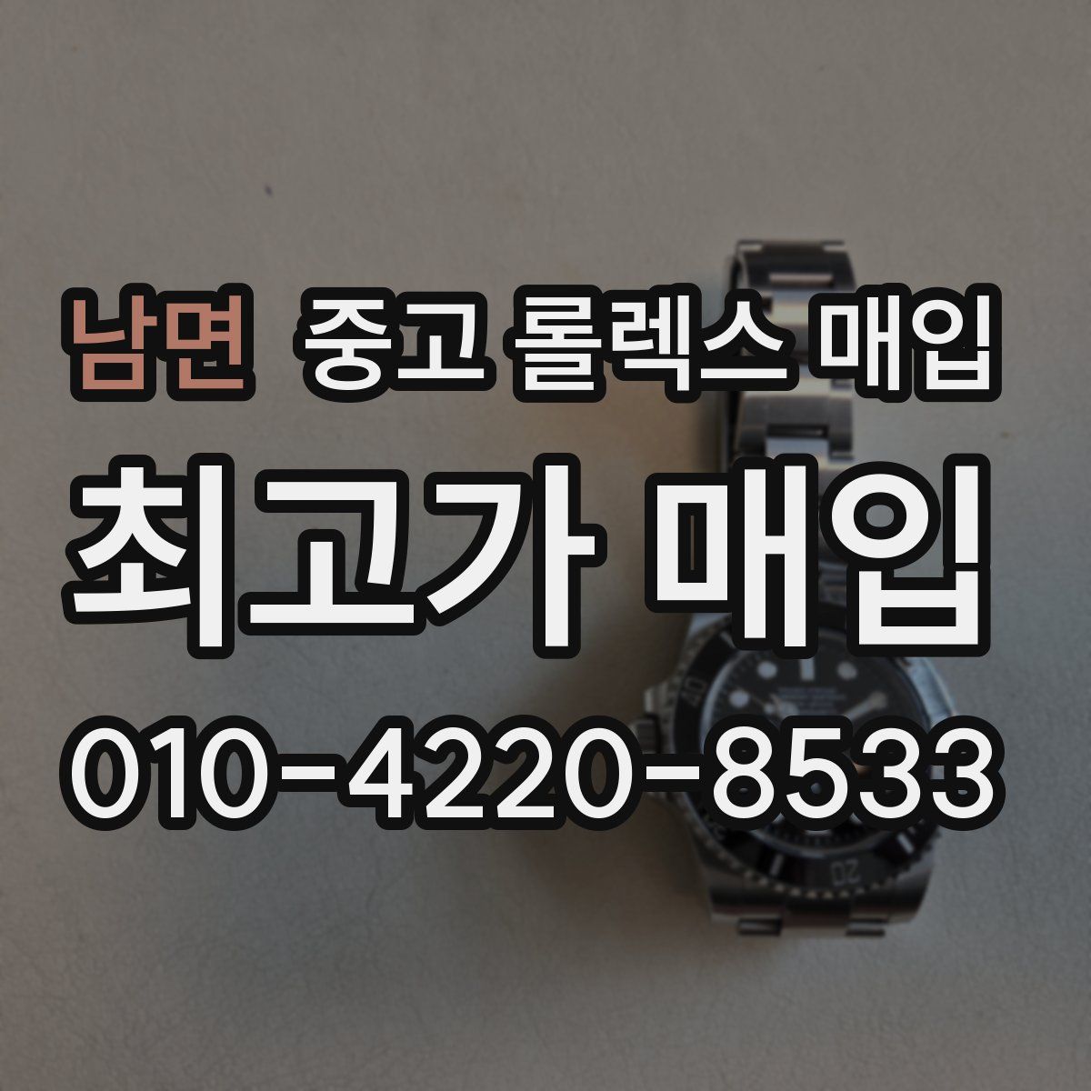 남면 중고 롤렉스 매입
