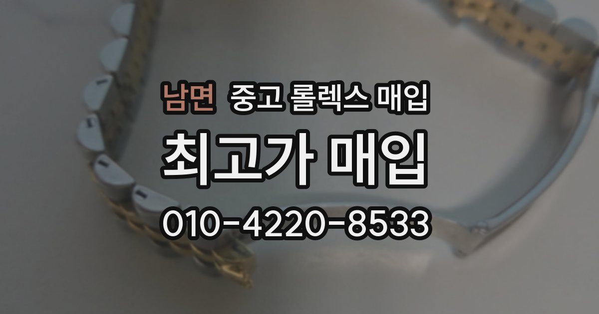 남면 중고 롤렉스 매입