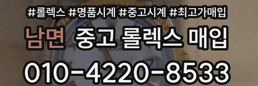 남면 중고 롤렉스 매입