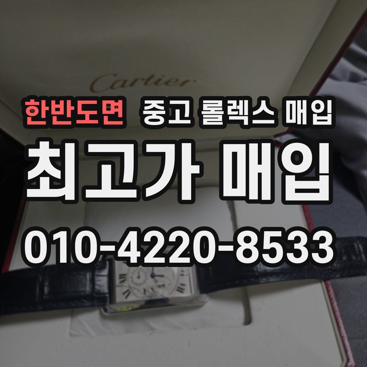 한반도면 중고 롤렉스 매입