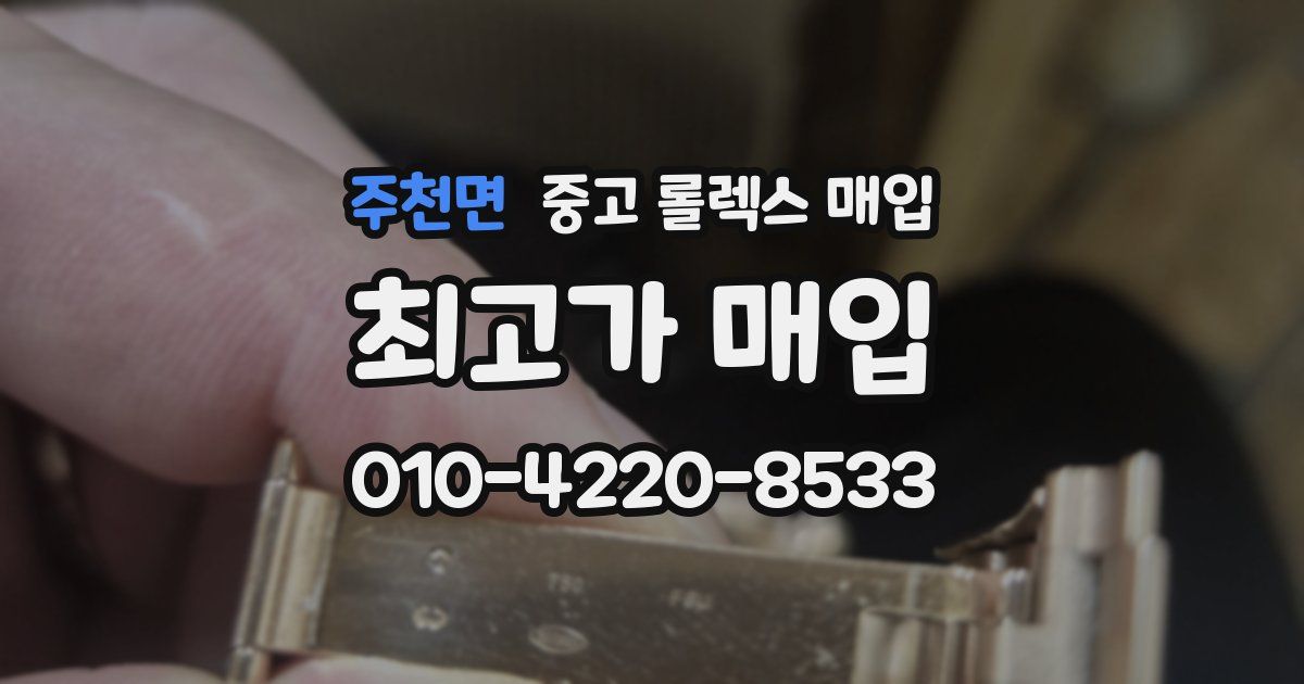 주천면 중고 롤렉스 매입