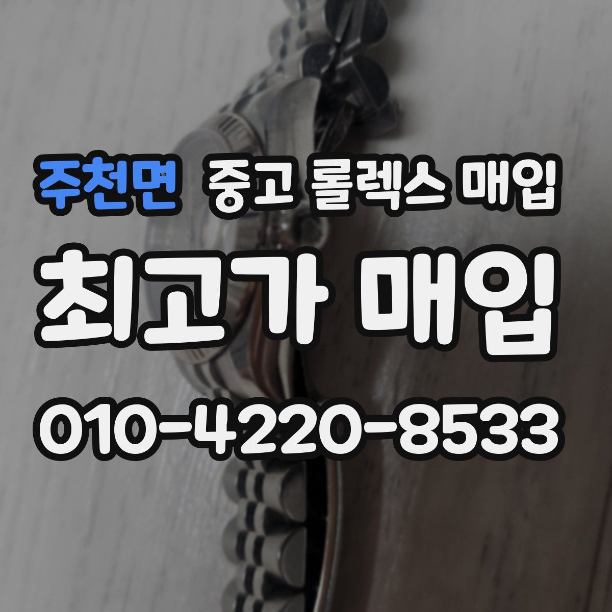 주천면 중고 롤렉스 매입