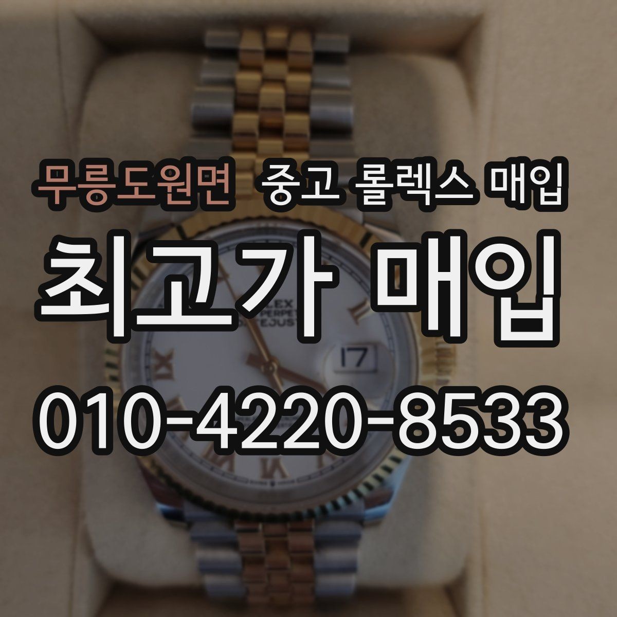 무릉도원면 중고 롤렉스 매입 상담 전 이것만 알면 결정이 쉬워집니다