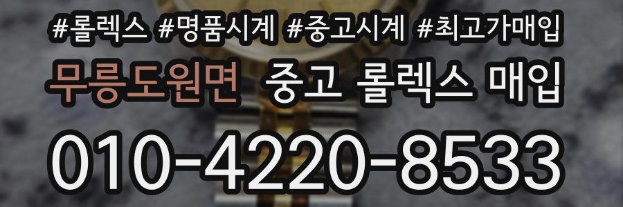 무릉도원면 중고 롤렉스 매입